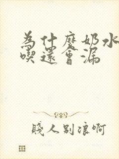 为什么奶水不够吃还会漏