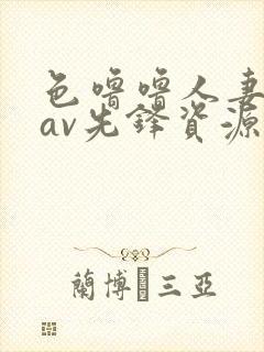 色噜噜人妻丝袜av先锋资源站www.scbzzc.c