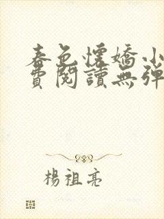 春色怀娇小说免费阅读无弹窗