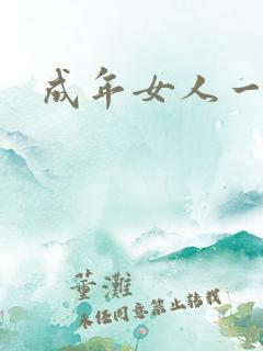 成年女人一级片