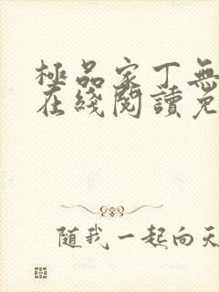 极品家丁无删减在线阅读免费阅读