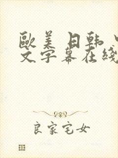 欧美 日韩 中文字幕在线观看视频网站