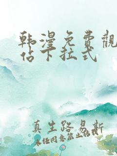 韩漫免费观看网站下拉式