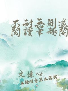 不耐无删减全文阅读笔趣阁