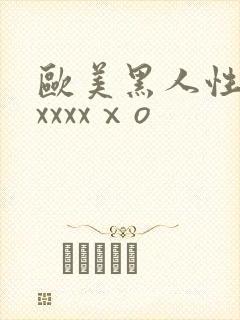 欧美黑人性猛交xxxxⅹo