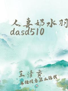 人妻奶水羽月希dasd510