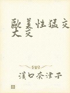 欧美性猛交x乱大交