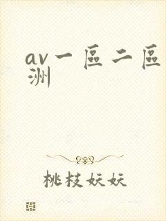av一区二区亚洲
