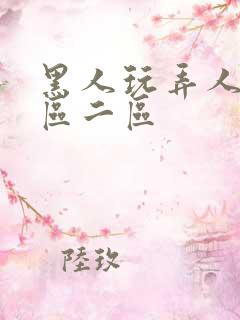 黑人玩弄人妻一区二区