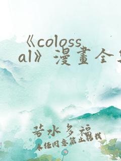 《colossal》漫画全集免费下拉式入口