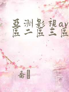 亚洲影视av一区二区三区在线观看