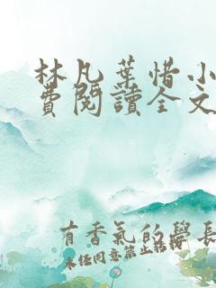 林凡叶惜小说免费阅读全文无弹窗