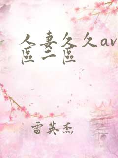 人妻久久av一区二区