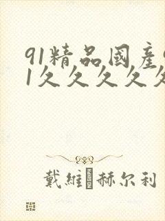 91精品国产91久久久久久丝袜