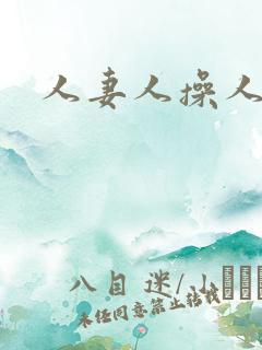 人妻人操人人爽