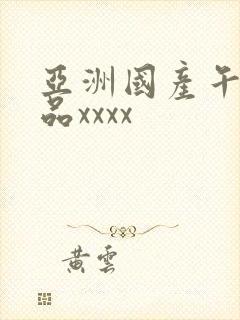 亚洲国产午夜精品xxxx