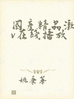 国产精品激情av在线播放