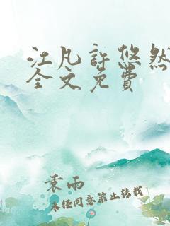 江凡许悠然小说全文免费