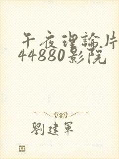 午夜理论片yy44880影院