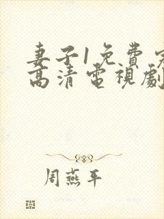 妻子1免费完整高清电视剧在线