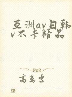 亚洲av日韩av不卡精品