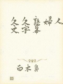 久久熟妇人妻中文字幕