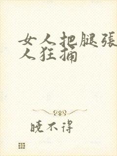 女人把腿张开男人狂捅