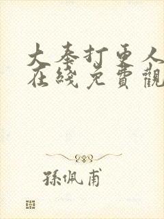 大奉打更人漫画在线免费观看