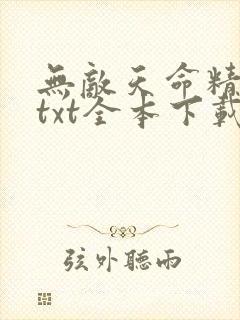 无敌天命精校版txt全本下载