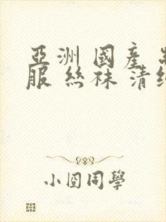 亚洲 国产 制服 丝袜 清纯