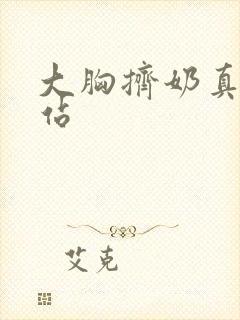 大胸挤奶真人网站