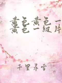 黄色黄色一级片黄色一级片