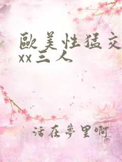 欧美性猛交xxxx三人