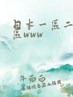 日本一区二区三区www