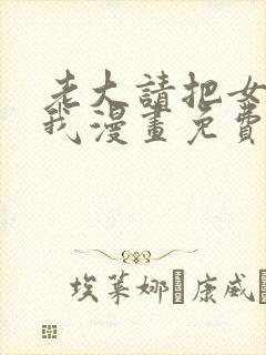 老大请把女儿给我漫画免费观看下拉式