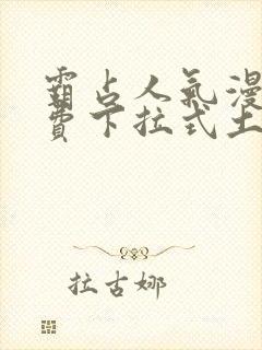 霸占人气漫画免费下拉式土豪漫画