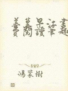 姜暮早江书序免费阅读笔趣阁