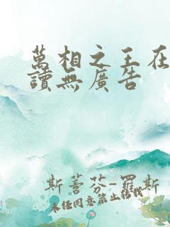 万相之王在线阅读无广告