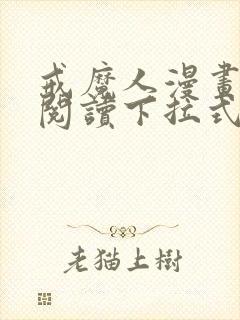 戒魔人漫画免费阅读下拉式六漫画