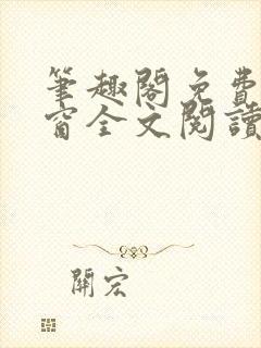 笔趣阁免费无弹窗全文阅读