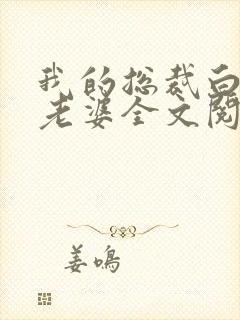 我的总裁白富美老婆全文阅读无删减