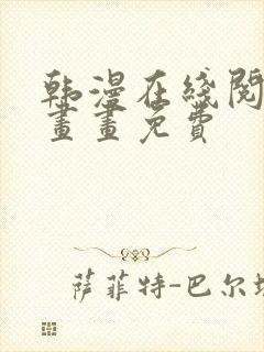 韩漫在线阅读漫画画免费