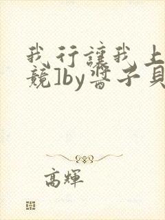 我行让我上[电竞]by酱子贝免费阅读