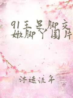 91玉足脚交白嫩脚丫图片