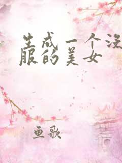 生成一个没穿衣服的美女