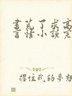 书荒了求高质量言情小说完结