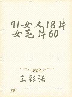 91女人18片女毛片60