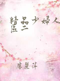 精品少妇人妻一区二