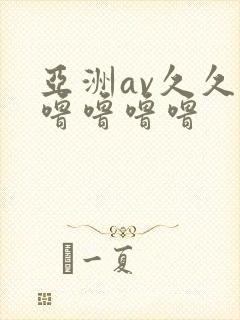 亚洲av久久久噜噜噜噜