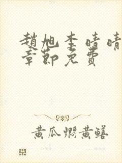 赵旭李晴晴最新章节免费